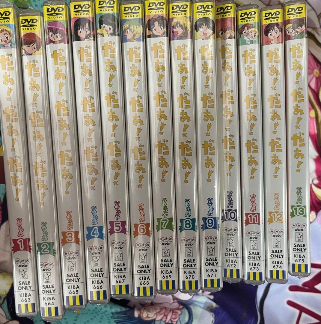 だぁだぁだぁ　すてっぷ　全13巻セット　全巻セット　dvd 未開封含む
