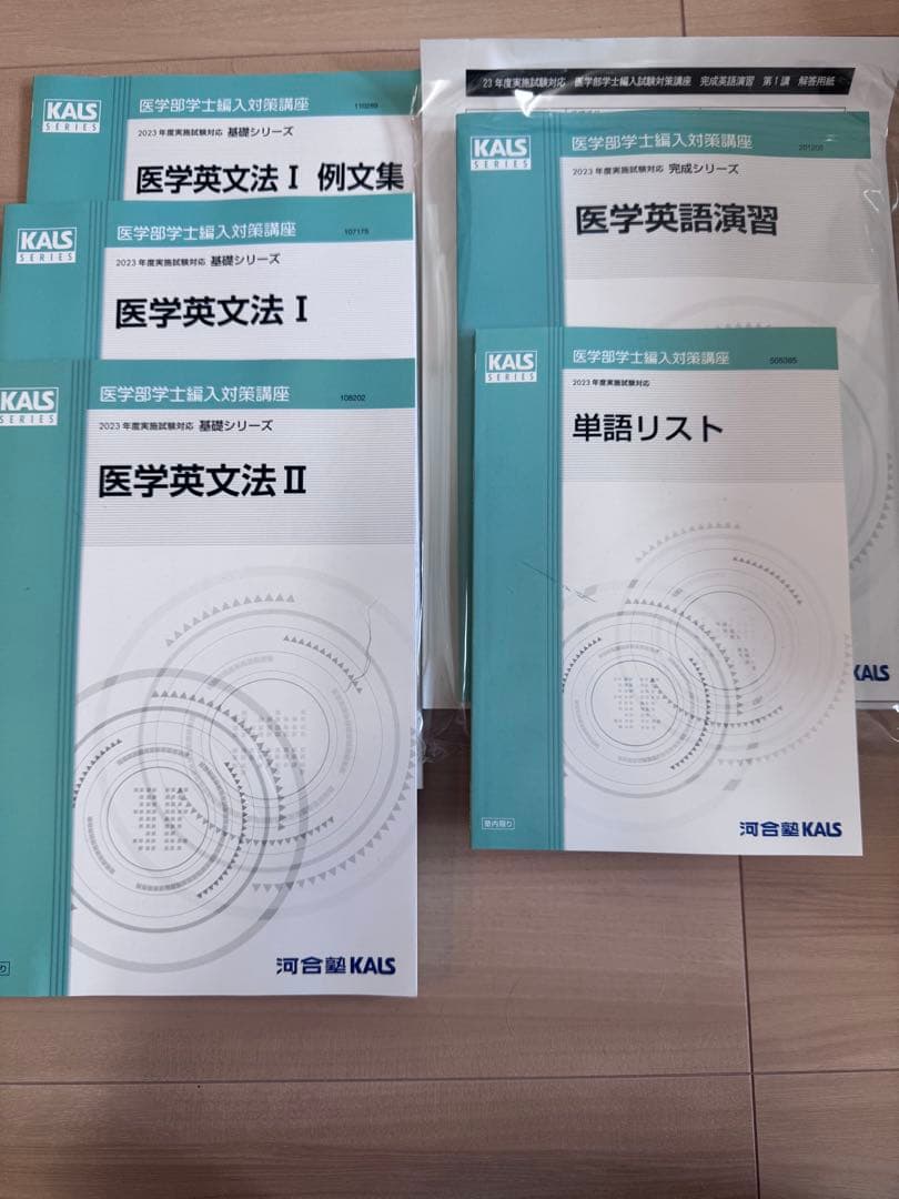 2023年度版河合塾KALS 医学部学士編入対策講座のテキスト