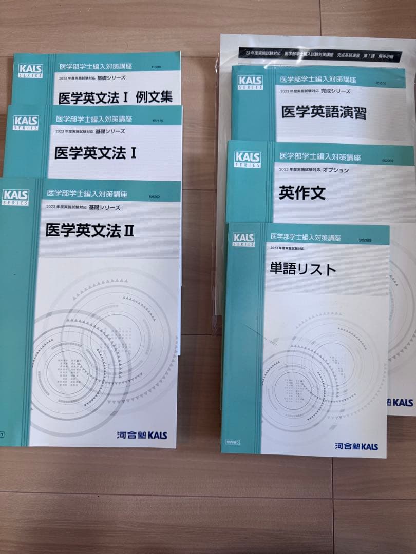 2023年度版河合塾KALS 医学部学士編入対策講座のテキスト