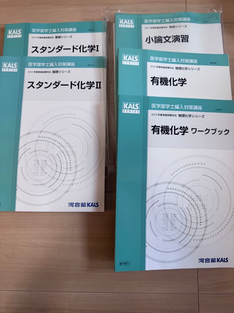 2023年度版河合塾KALS 医学部学士編入対策講座のテキスト