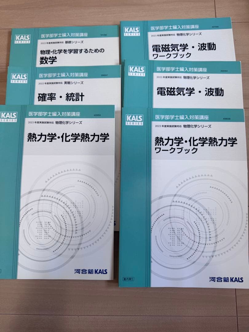 2023年度版河合塾KALS 医学部学士編入対策講座のテキスト