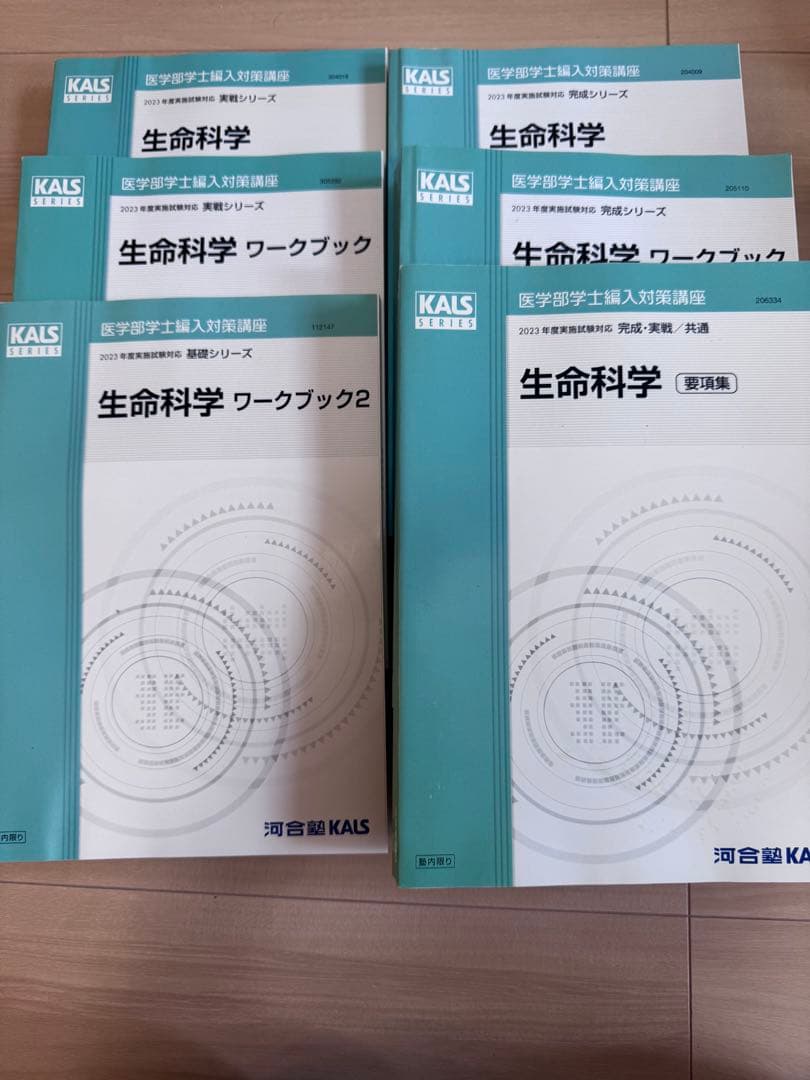 2023年度版河合塾KALS 医学部学士編入対策講座のテキスト