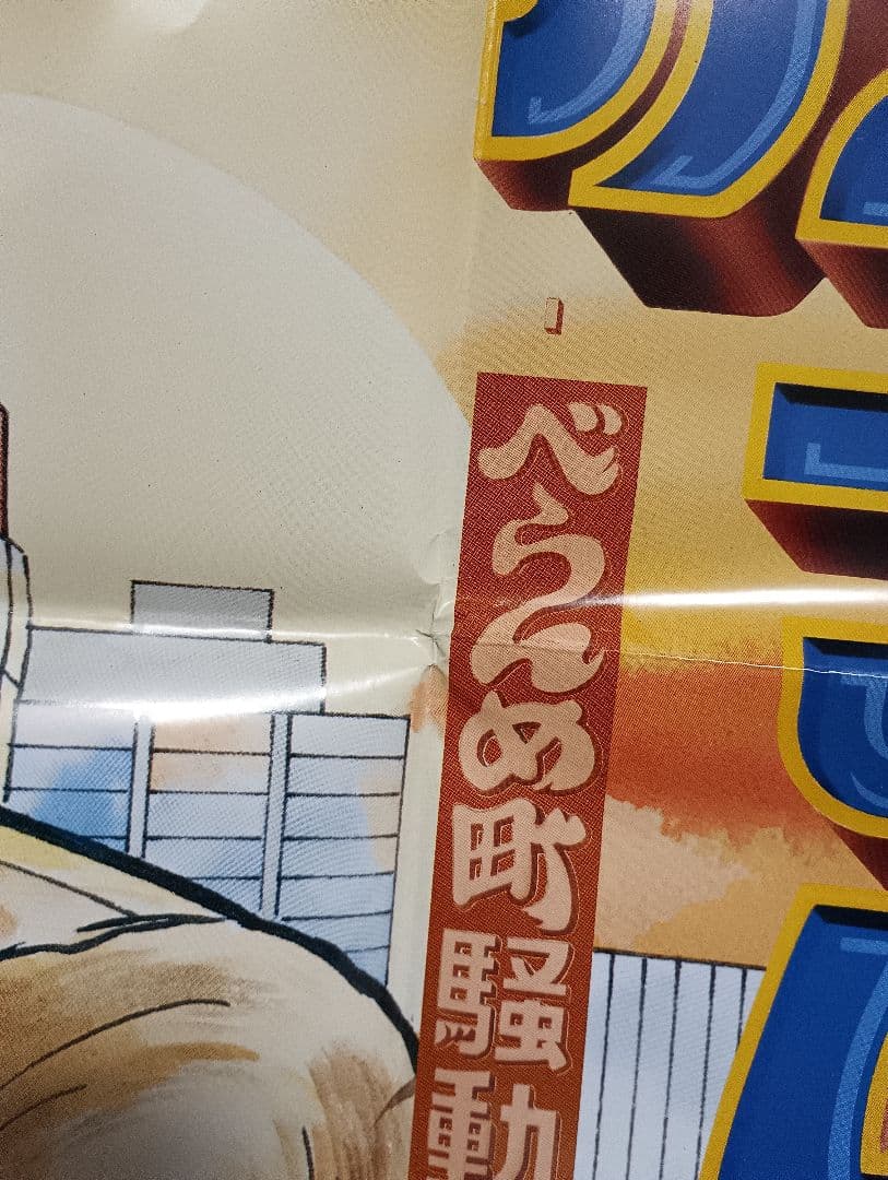 アイレム 「大工の源さん べらんめ町騒動記」アーケード版ポスター　B1サイズ