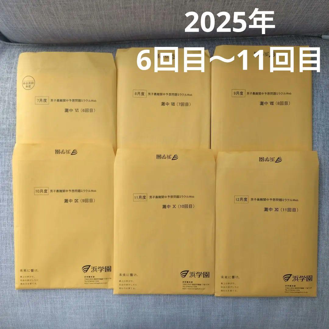 浜学園　最新版　灘中予想問題ミラクルweb 2025年 6回目〜11回目