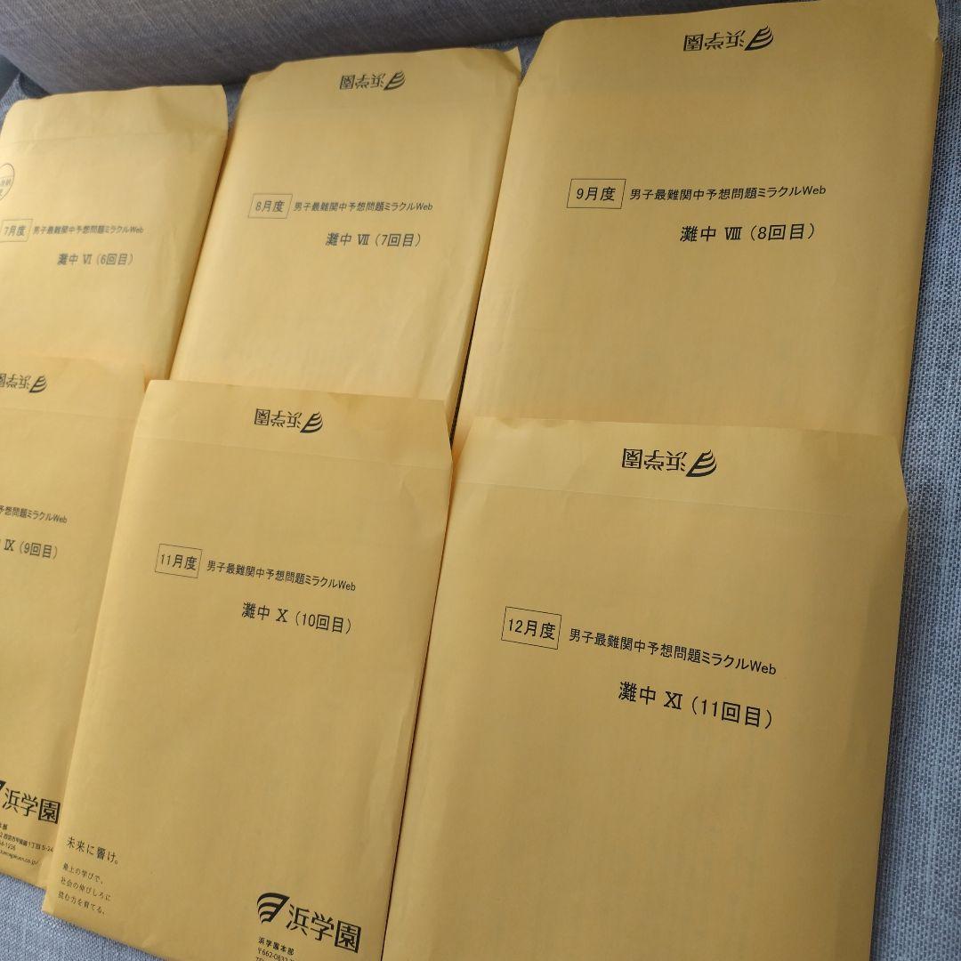 浜学園　最新版　灘中予想問題ミラクルweb 2025年 6回目〜11回目