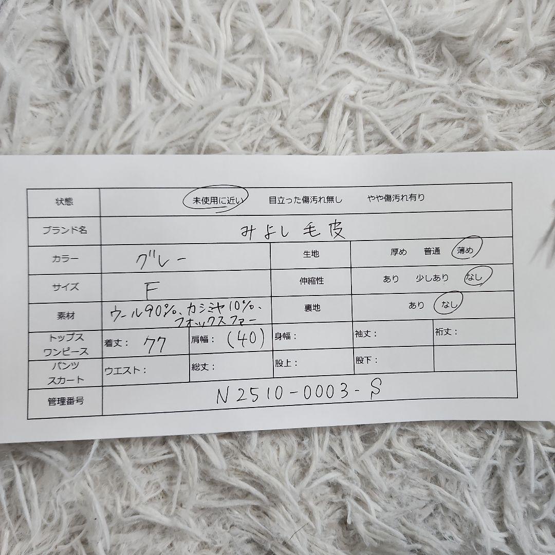 美品 みよし毛皮 フォックスボリュームファーケープコート ウール カシミヤ 現行