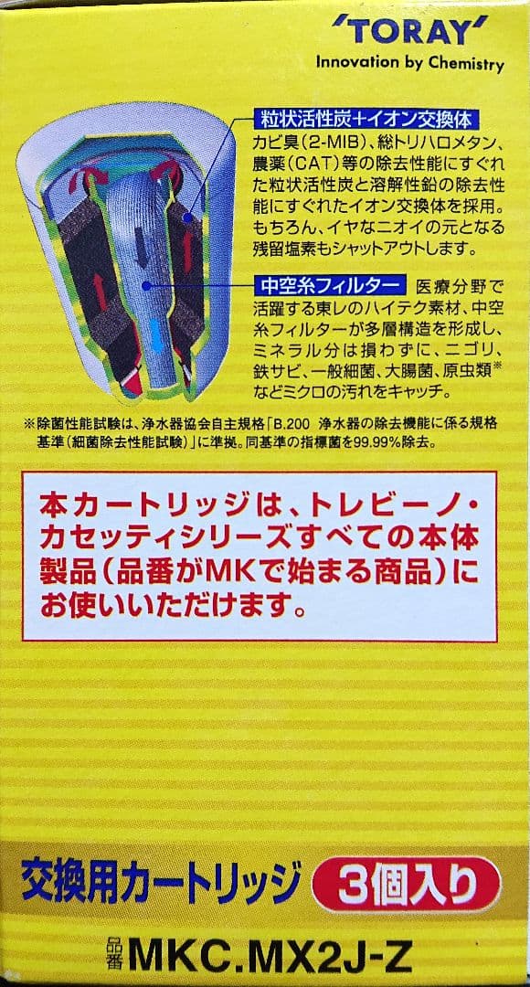 ☆新品・未使用☆ 3個+1個 東レ 浄水器 高除去 トレビーノ 交換用