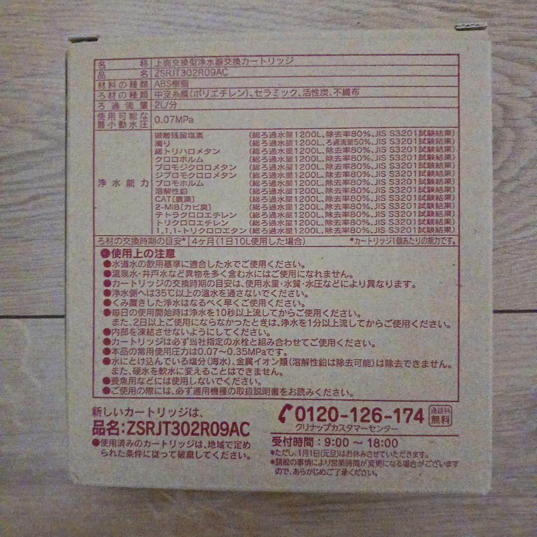 浄水器カートリッジ ZSRJT302R09AC 3個入り