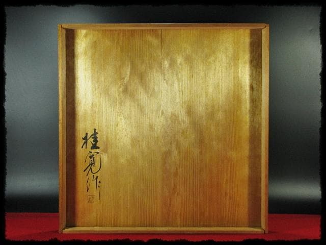 惺斎好 多田 桂寛 炉縁 溜塗 布目 布摺 布張 表千家 茶道具 f243