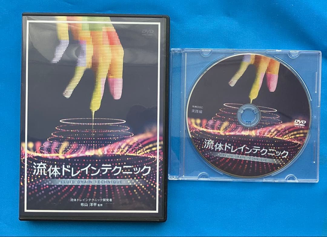 布山洋平先生　流体ドレインテクニックDVD