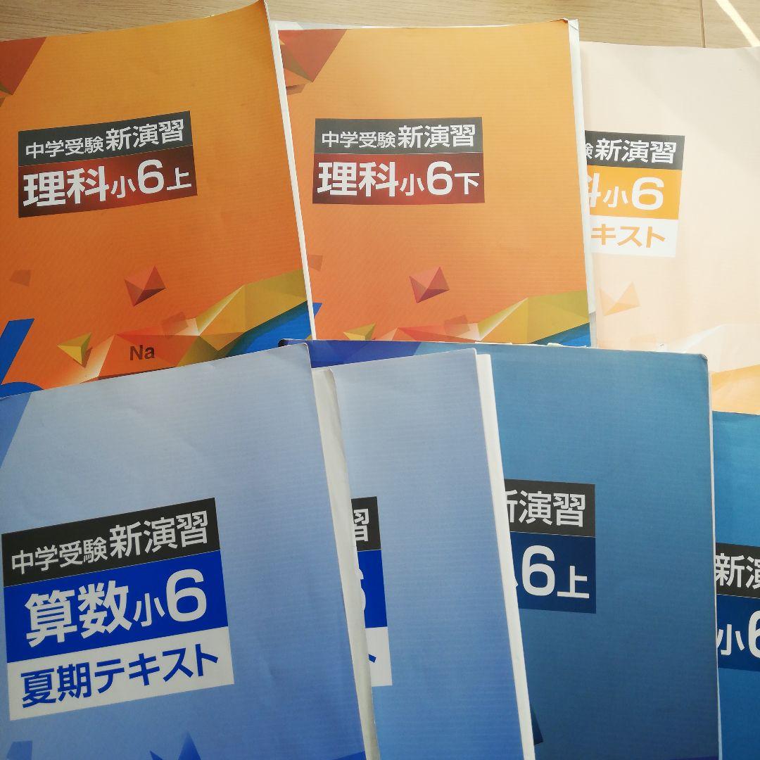 ●新演習●中学受験● 算数・国語 理科6年生 １年分テキストセット