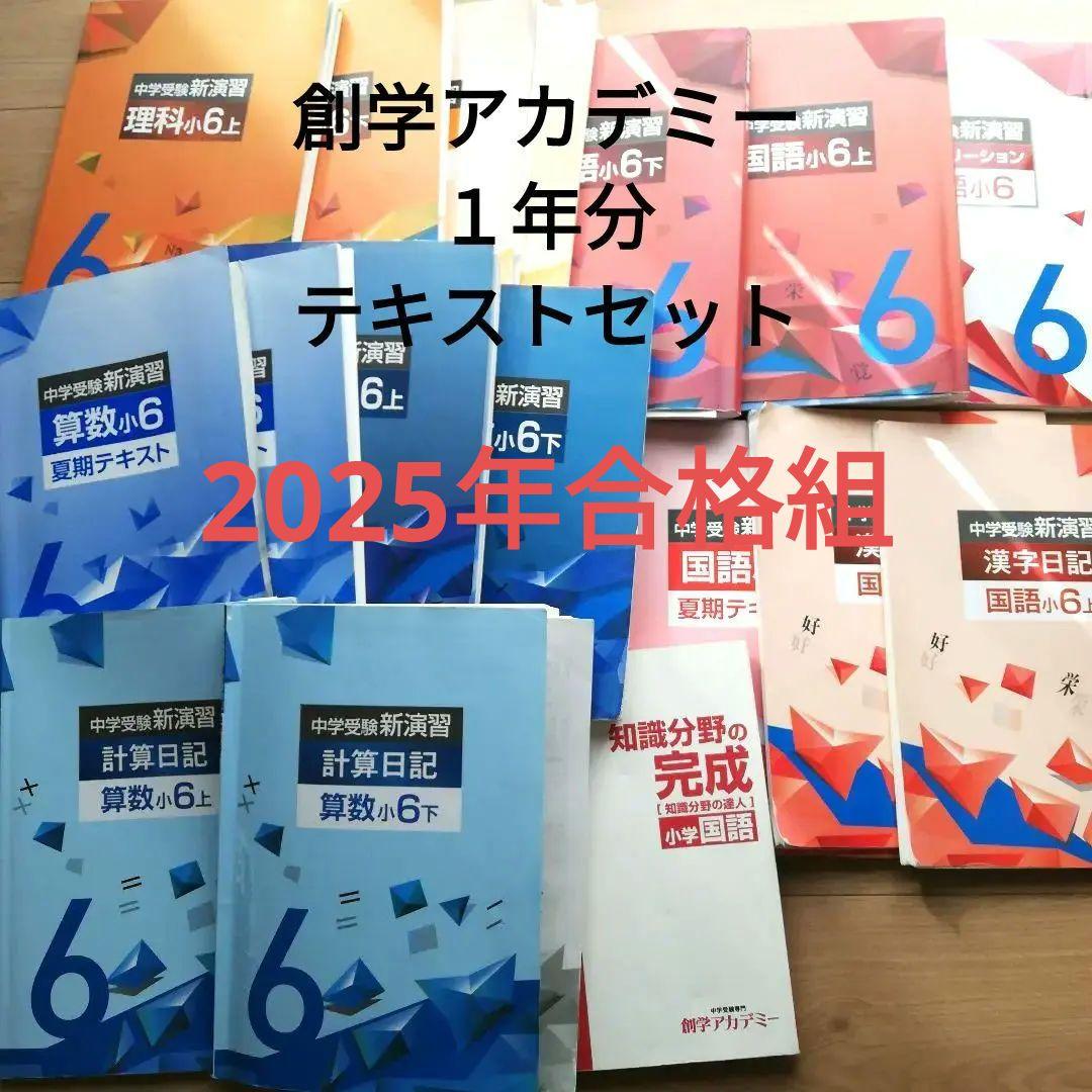 ●新演習●中学受験● 算数・国語 理科6年生 １年分テキストセット
