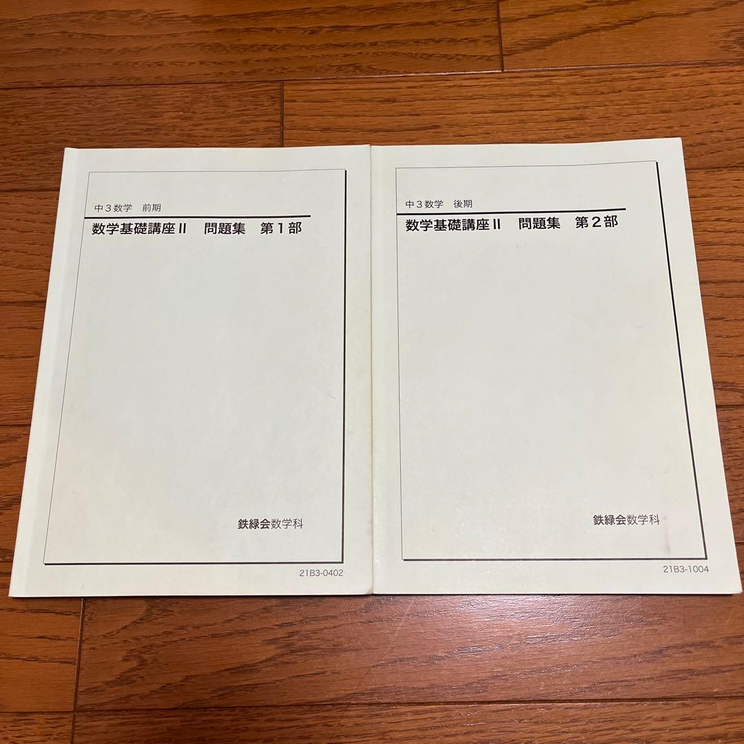 鉄緑会　数学基礎講座II 問題集(中3)