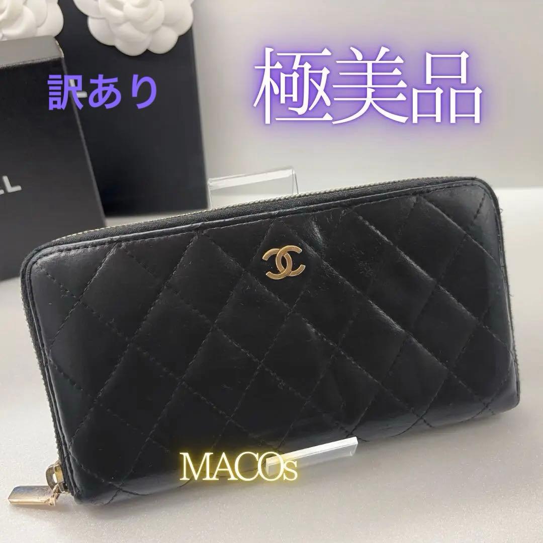 正規品【訳あり美品】シャネル★長財布マトラッセ★ラウンドジップ★本日特別価格