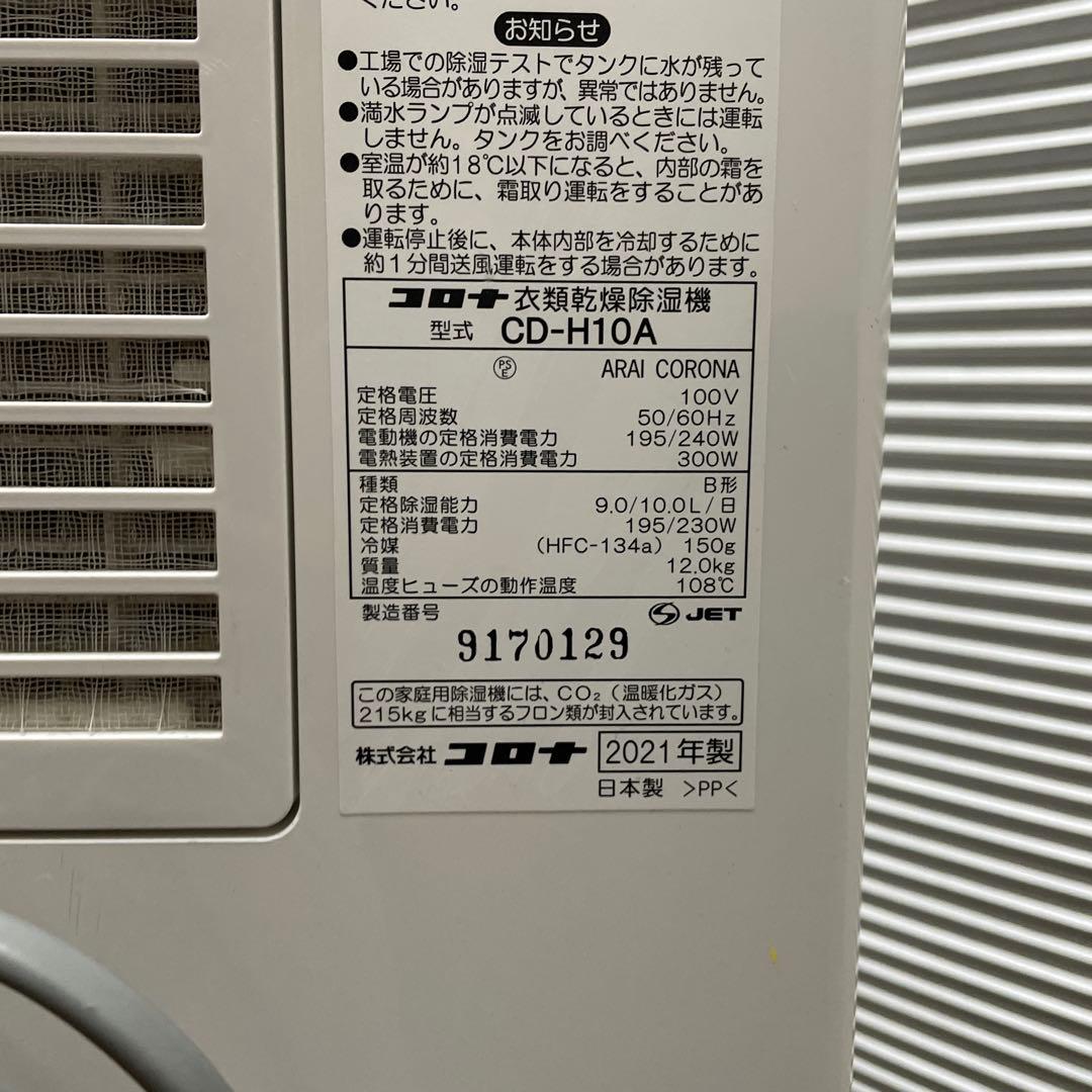 CORONA 衣類乾燥除湿機 CD-H10A コロナ 2021年製
