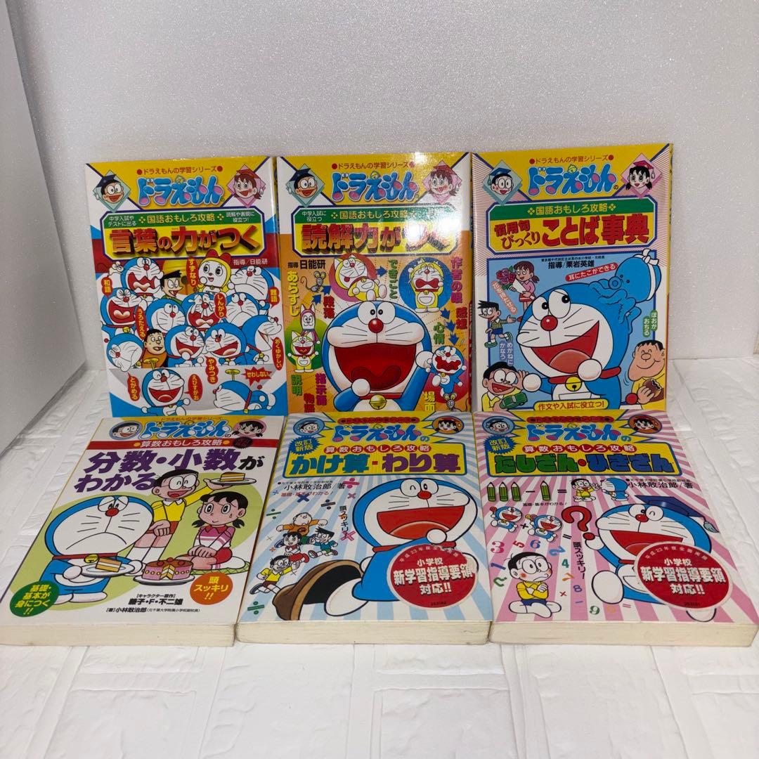 ドラえもん 学習シリーズ 32冊 セット まとめ売り 改訂新版あり　小学生