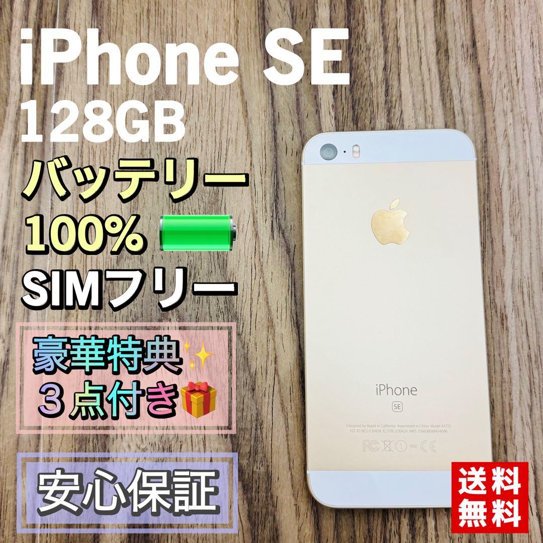 【美品】iPhoneSE ゴールド 128GB SIMフリー 新品バッテリー