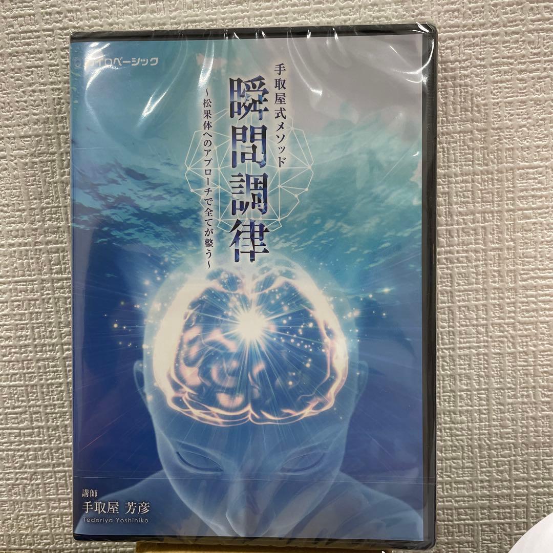 ★新品★手取屋式メソッド 瞬間調律～松果体へのアプローチで全てに対応～