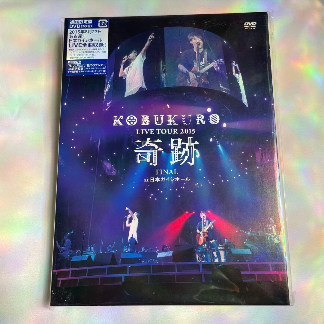 コブクロ　LIVE TOUR2015 奇跡FINAL at日本ガイシホールDVD