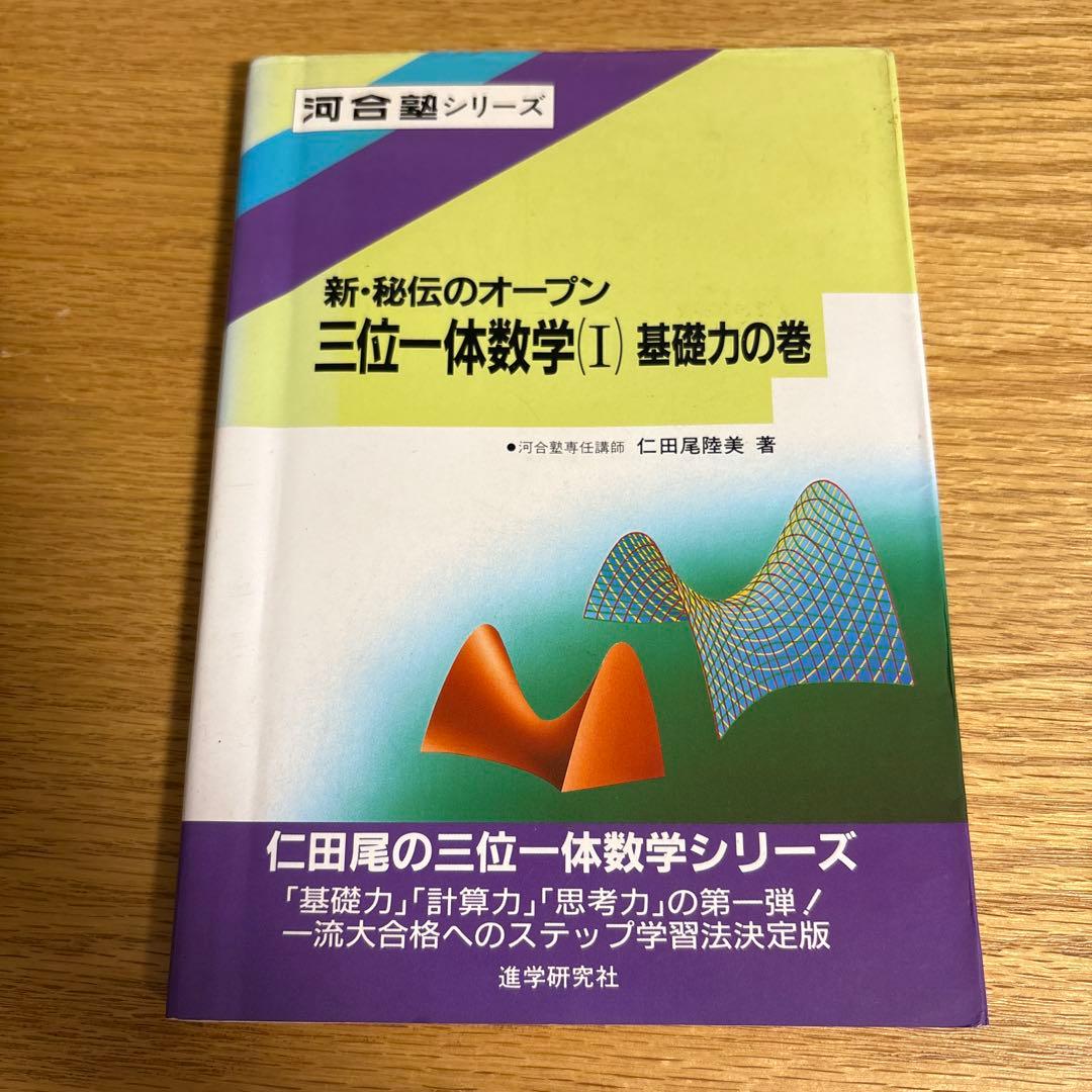 新・秘伝のオープン　三位一体数学（I）基礎力の巻