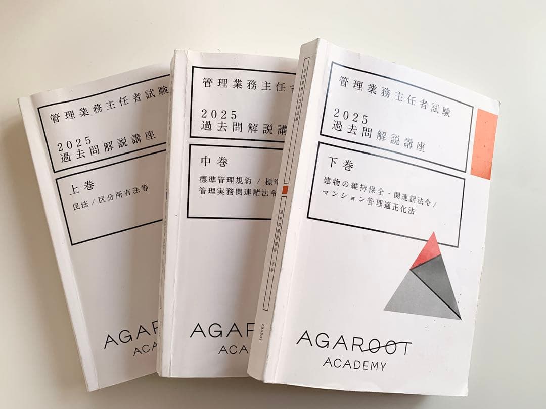アガルート2025年マンション管理士管理業務共通テキスト・過去問題集