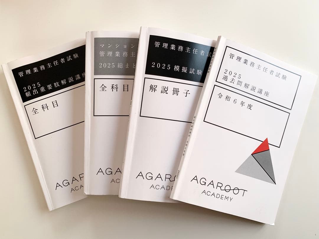 アガルート2025年マンション管理士管理業務共通テキスト・過去問題集