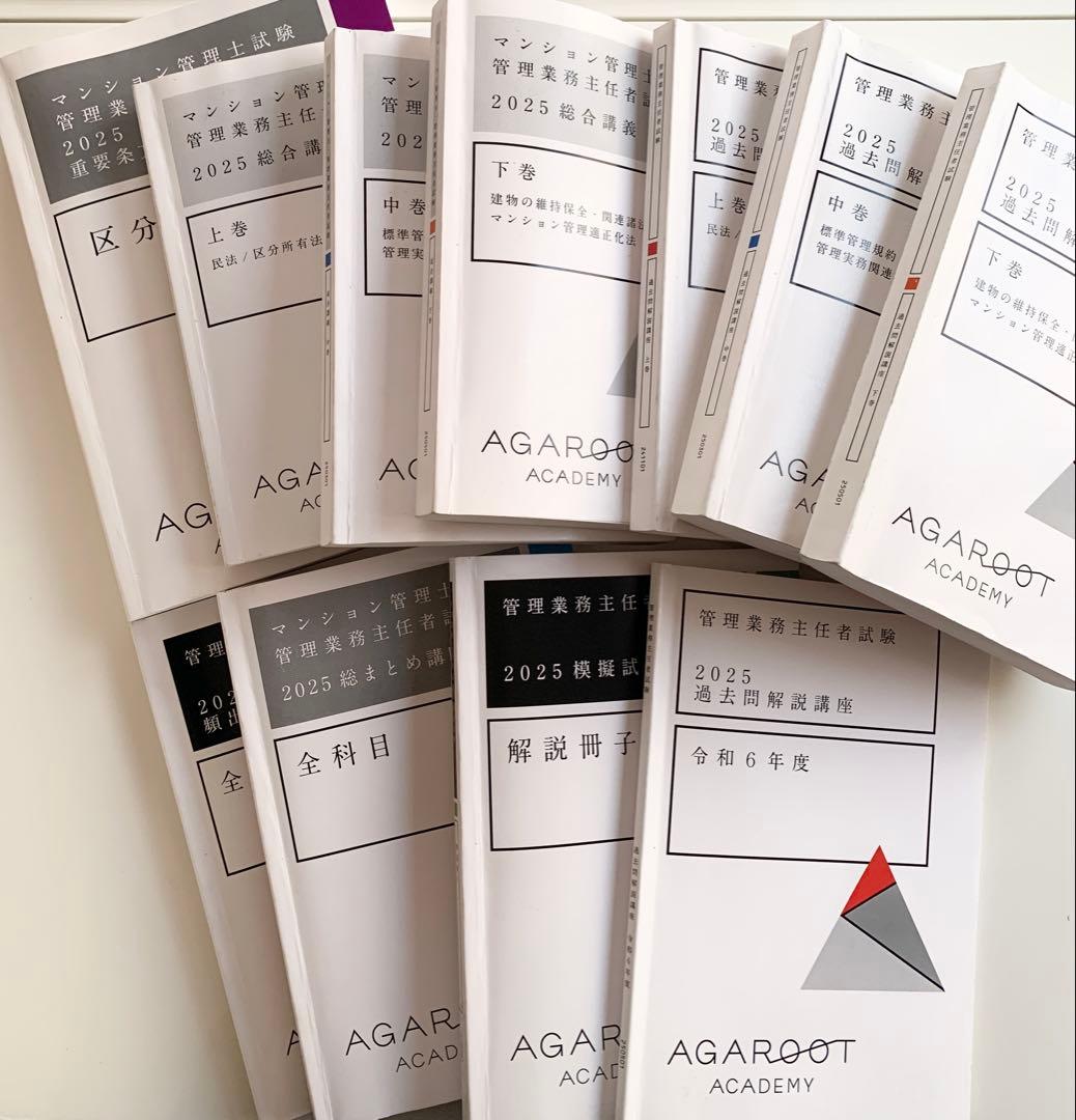 アガルート2025年マンション管理士管理業務共通テキスト・過去問題集