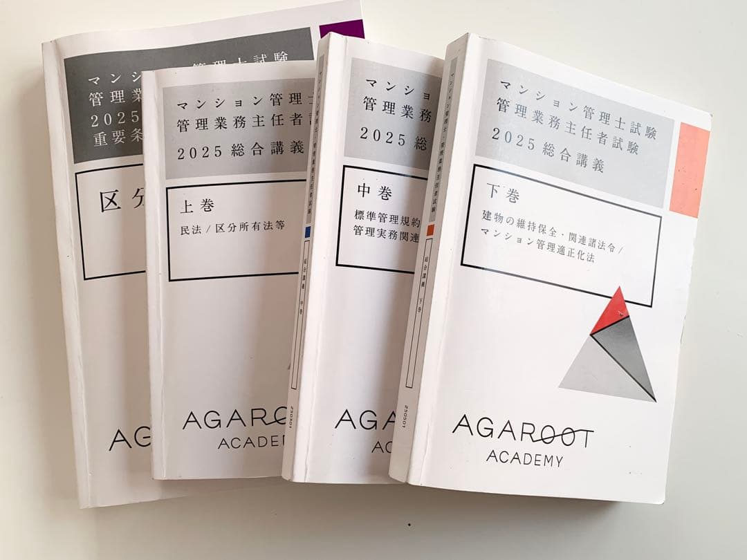 アガルート2025年マンション管理士管理業務共通テキスト・過去問題集