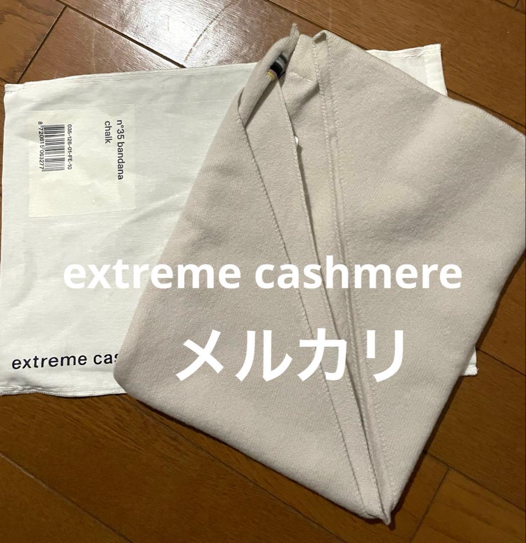 extreme cashmere エクストリームカシミヤ バンダナ