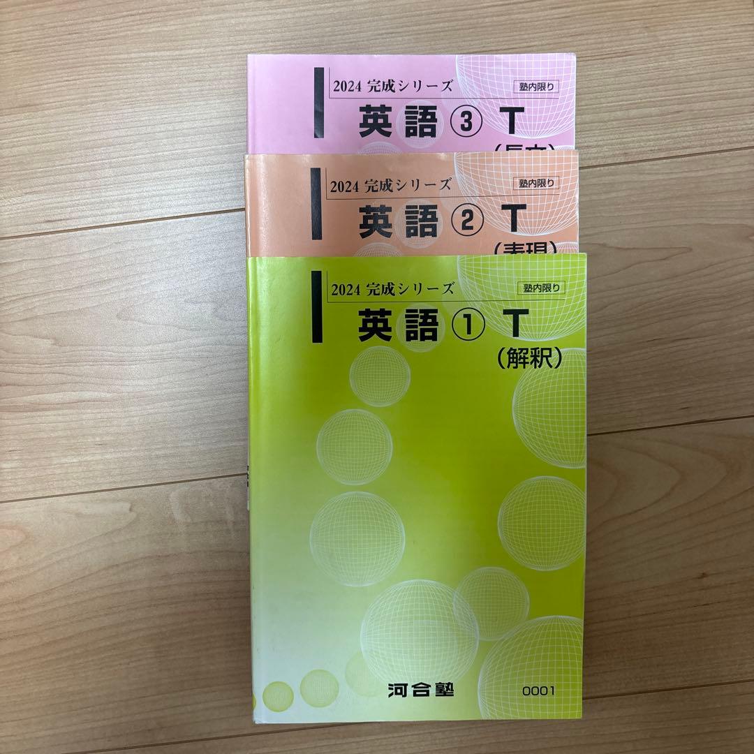 河合塾英語Tテキスト（2024完成S）全3冊