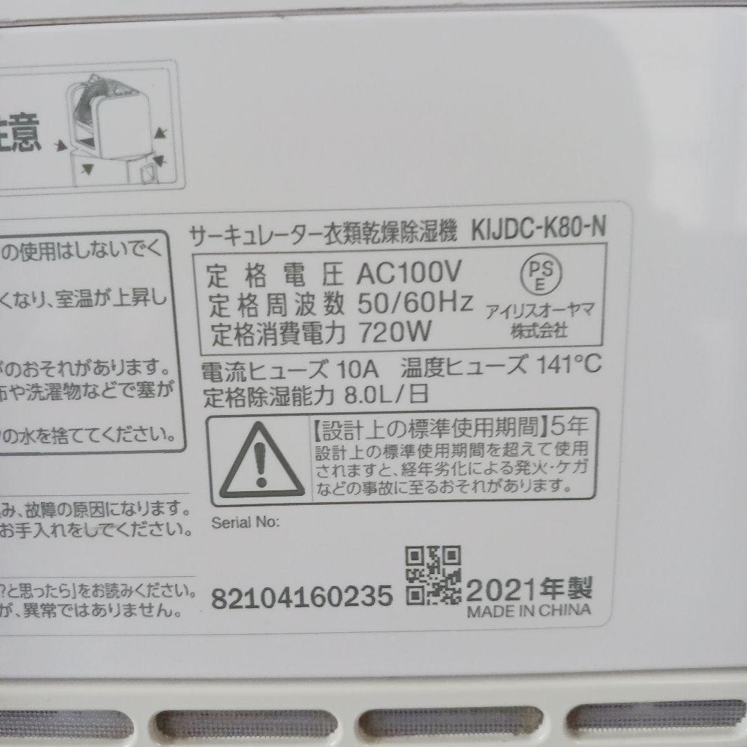 アイリスオーヤマ　KIJDC-K80N　　 サーキュレーター除湿衣類乾燥機