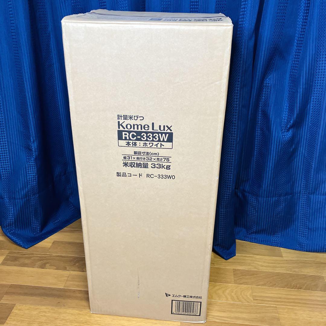 新品・未使用】エムケー 計量米びつ コメラックス 米容量33kg RC-333W