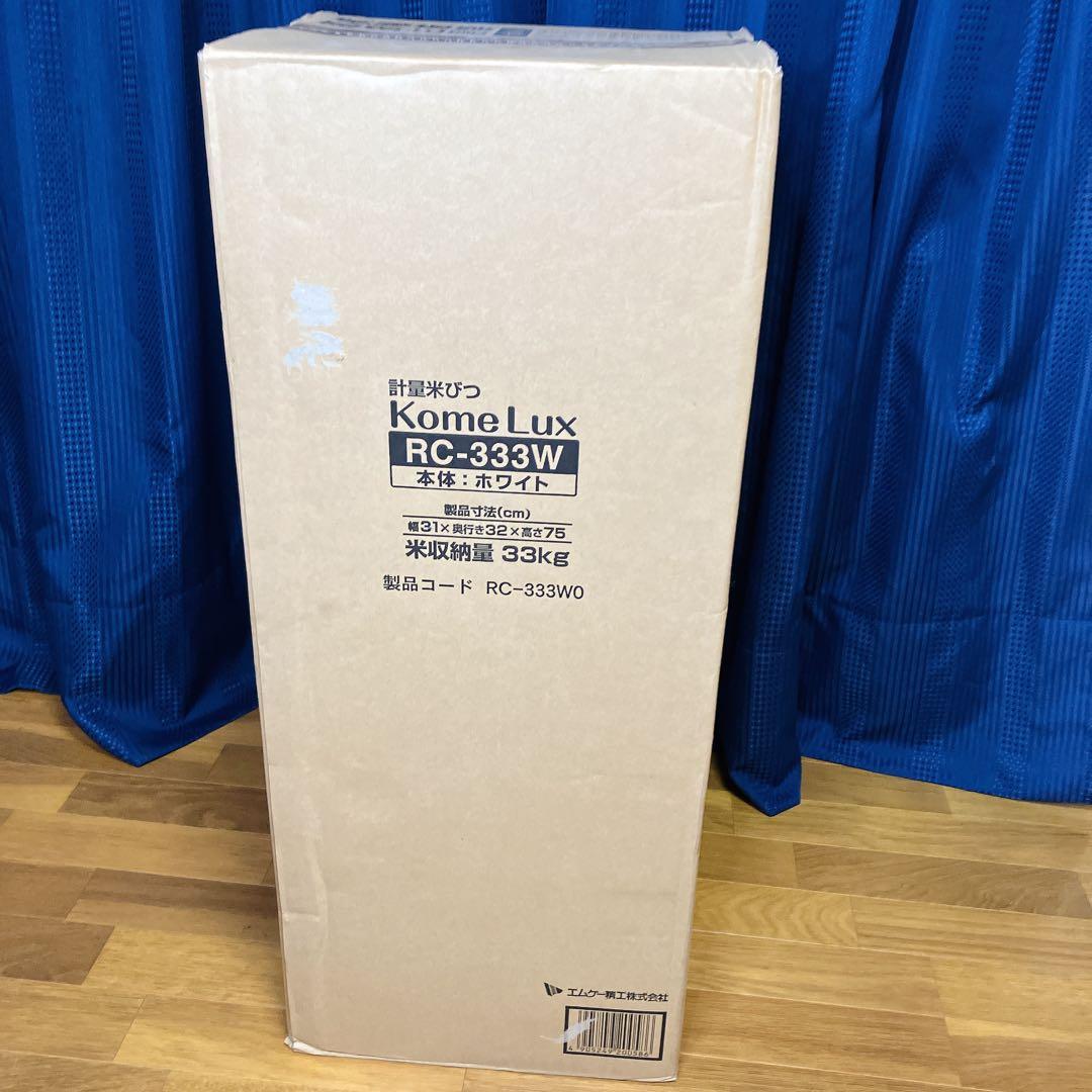 新品・未使用】エムケー 計量米びつ コメラックス 米容量33kg RC-333W