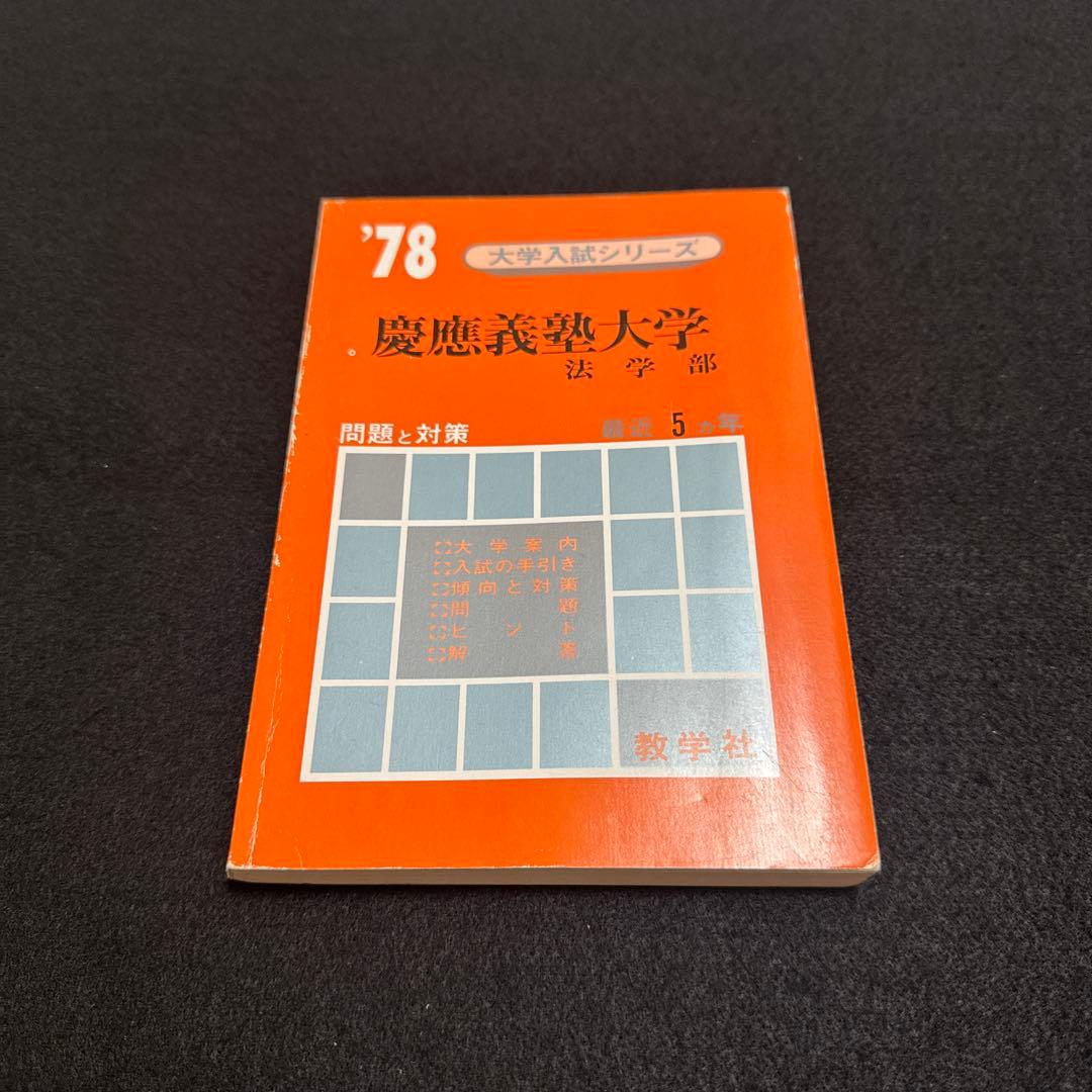 慶應義塾大学 法学部 問題集 1978年版　赤本　教学社