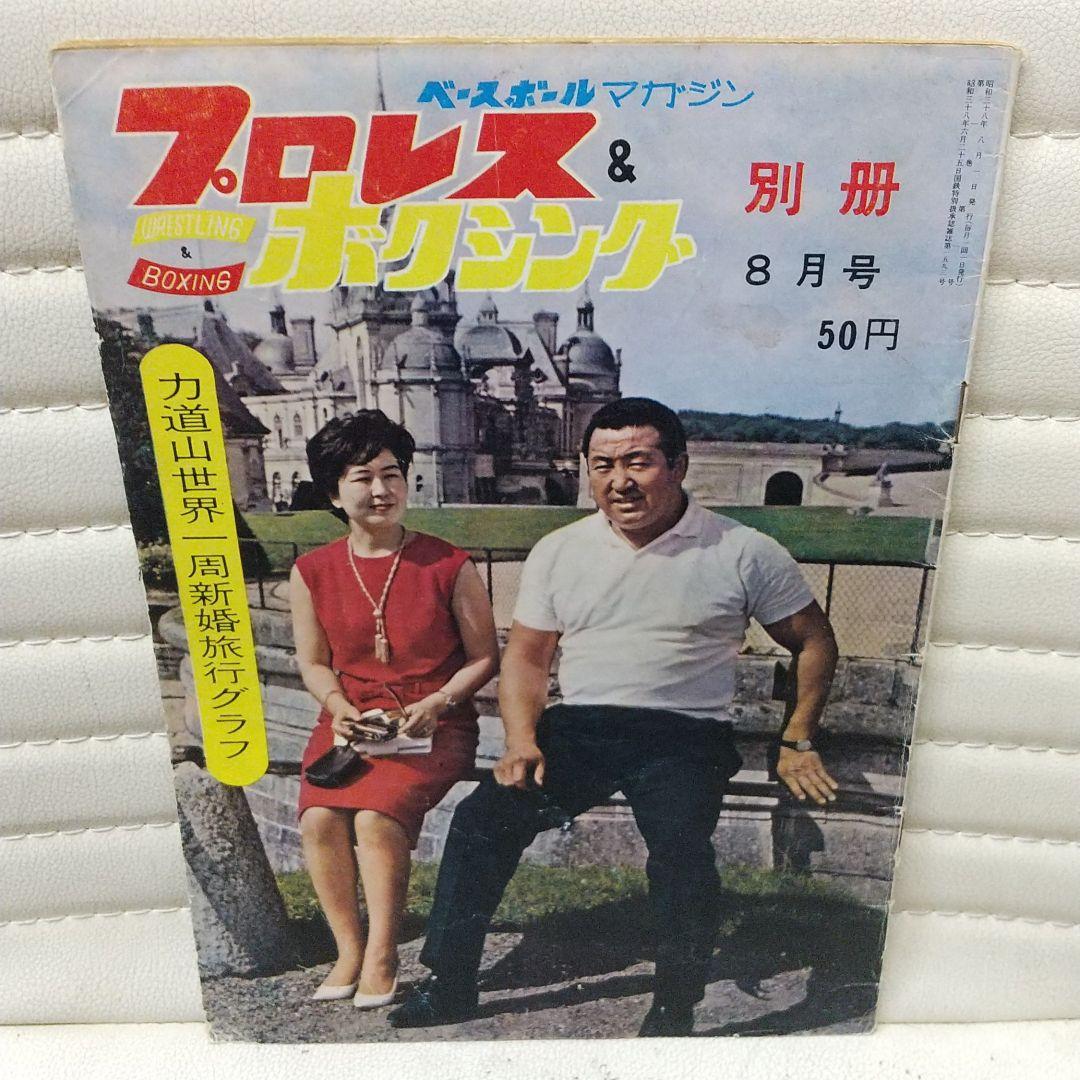 プロレス&ボクシング別冊8月号 力道山世界一周新婚旅行グラフ