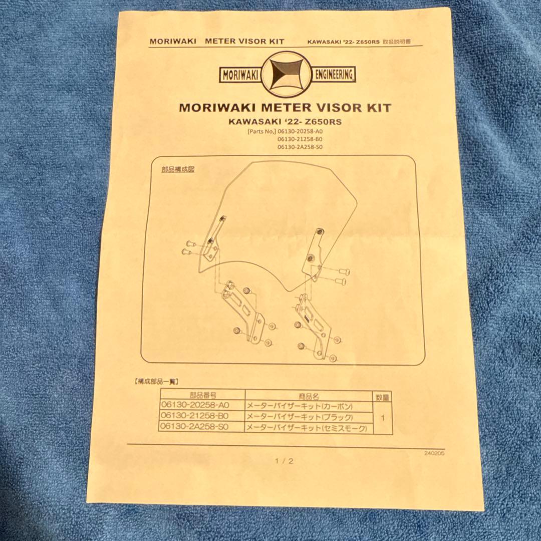モリワキ　メーターバイザー　カワサキ　Z650RS
