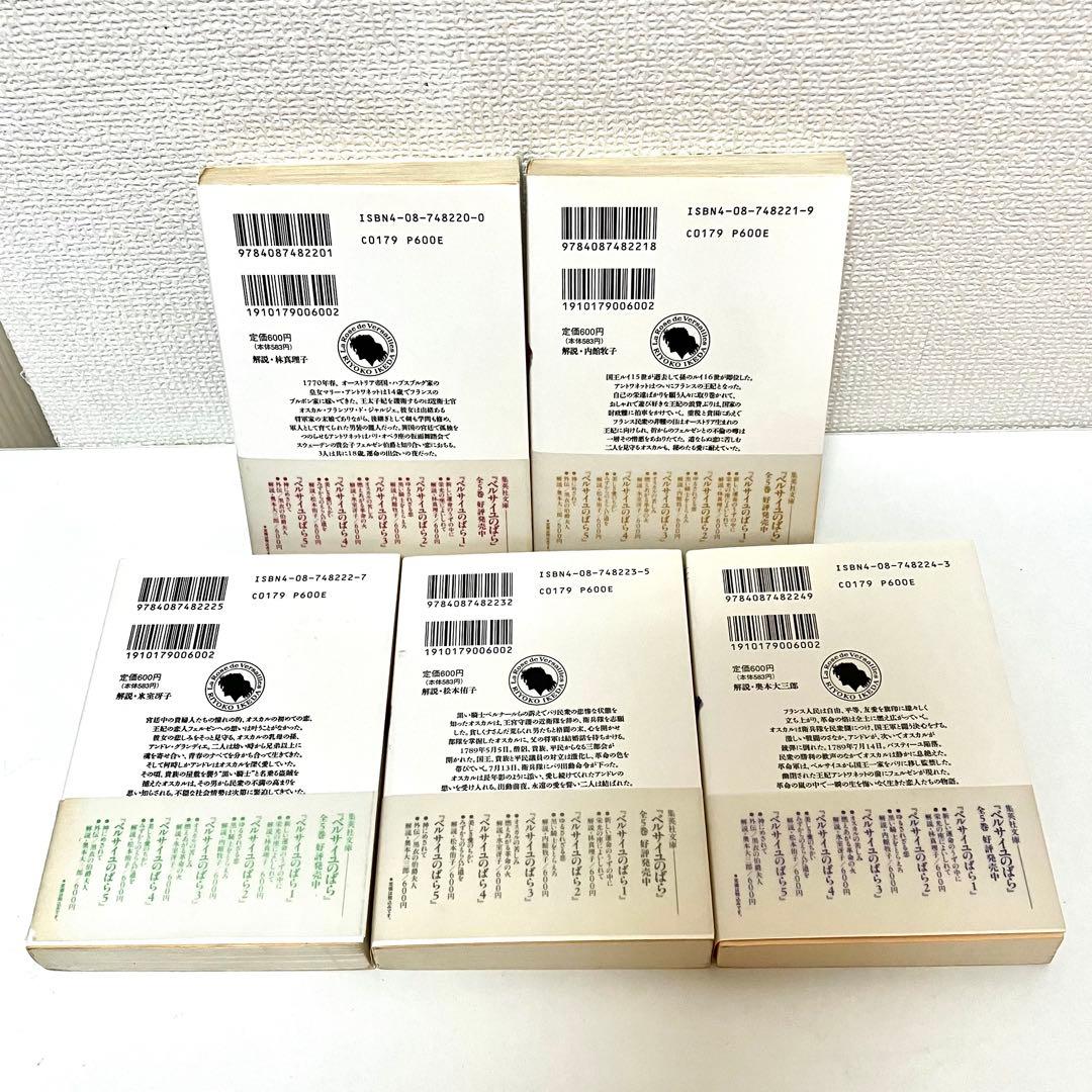 【全巻初版】【帯有】ベルサイユのばら 全5巻セット　池田理代子 集英社文庫