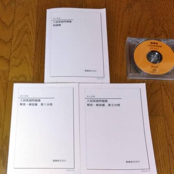 鉄緑会 高3英語 入試英語問題集  cd3枚　問題解答解説