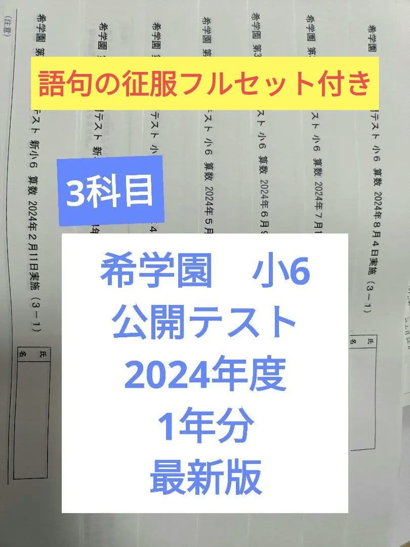 希学園　小6 公開テスト　2024年度　3科目　1年分　最新版 ★コメント要★