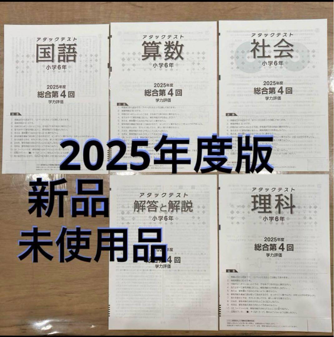 6年 第4回 2025年度 アタックテスト全教科と解答 学力判定