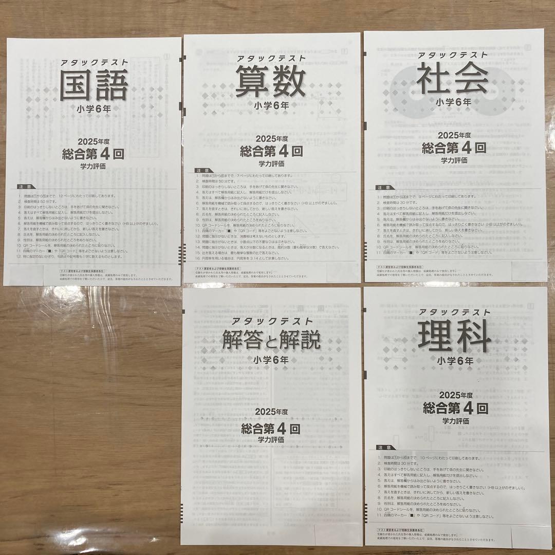 6年 第4回 2025年度 アタックテスト全教科と解答 学力判定