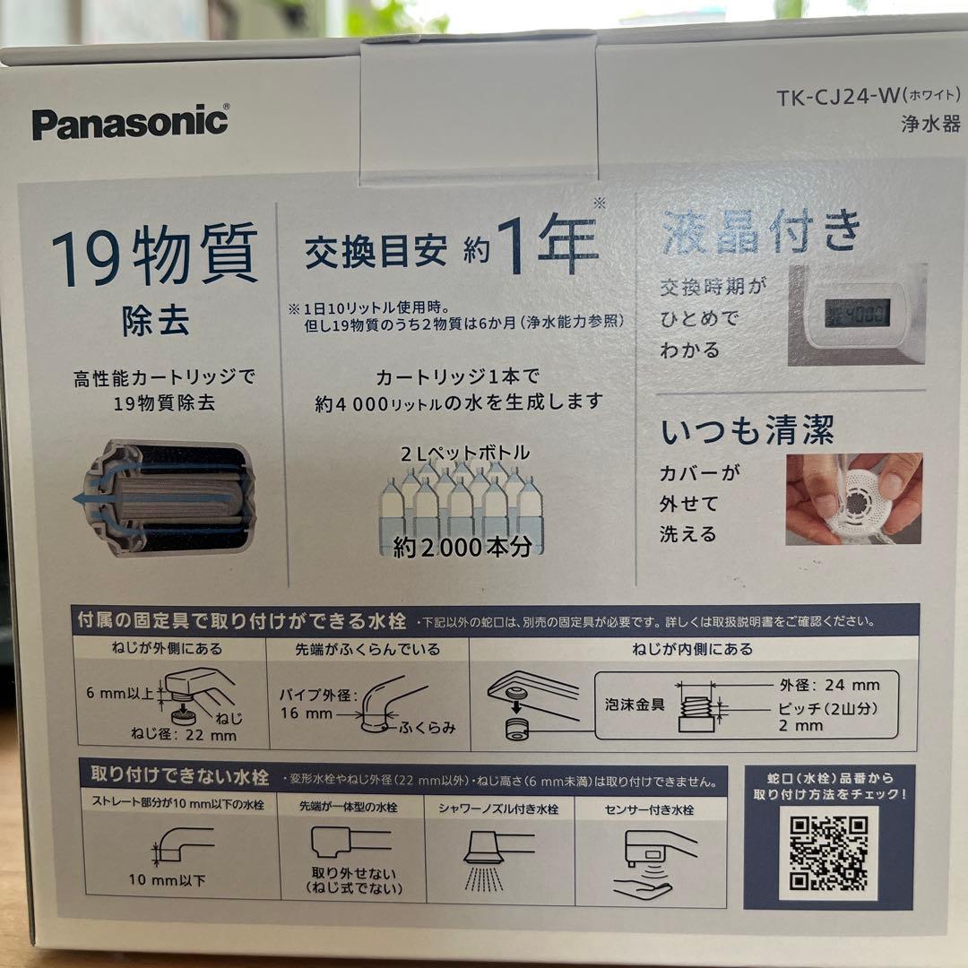 Panasonic TK-CJ24-W 蛇口用浄水器 ホワイト