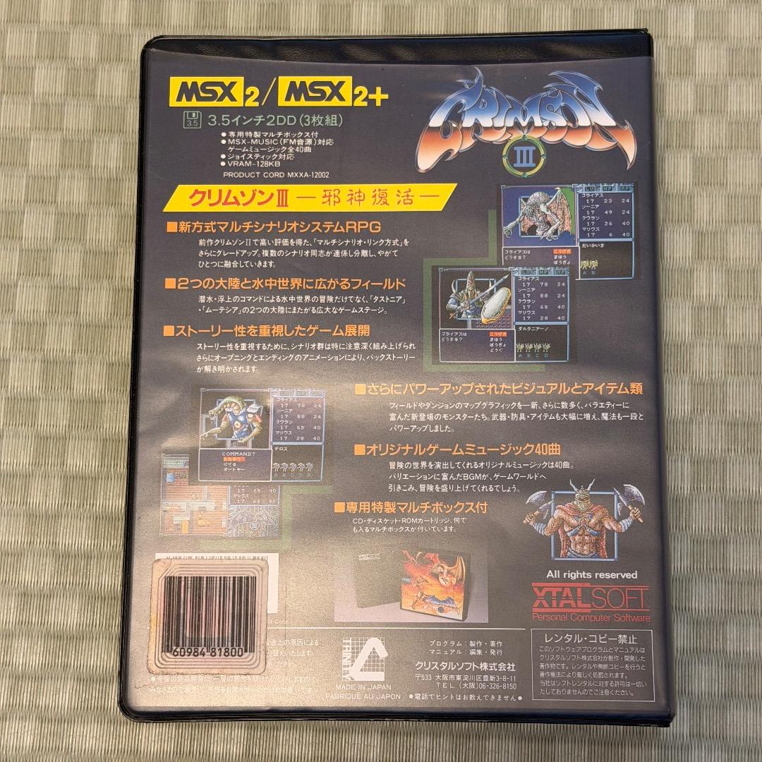 MSX2 クリムゾン 1,2,3 セット 起動確認済+ロックンローブ