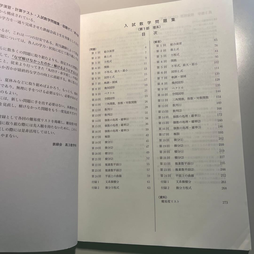 鉄緑会高3理系数学　入試数学問題集　第一部