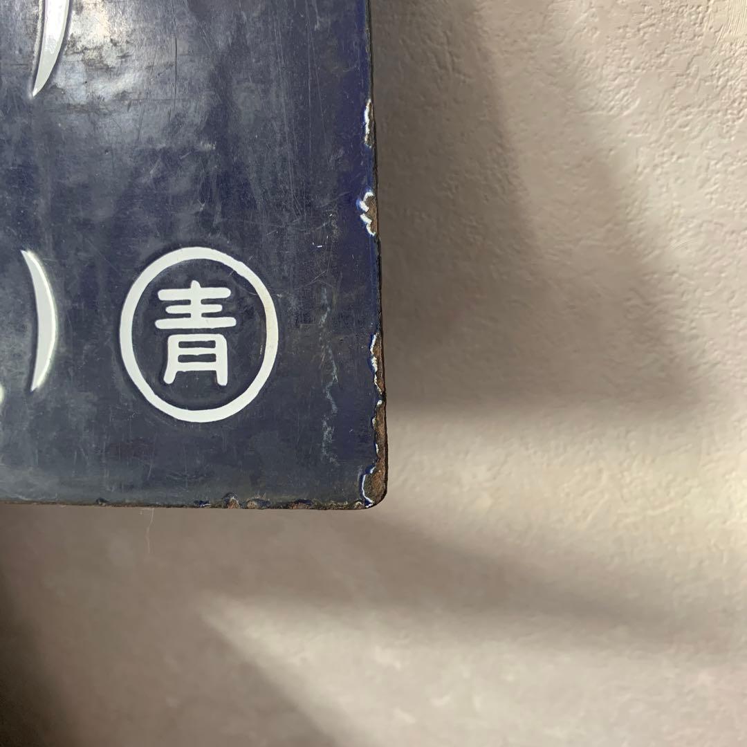 希少行先板　青森行↔︎上野駅行き　青森駅開業88周年記念品　昭和レトロ