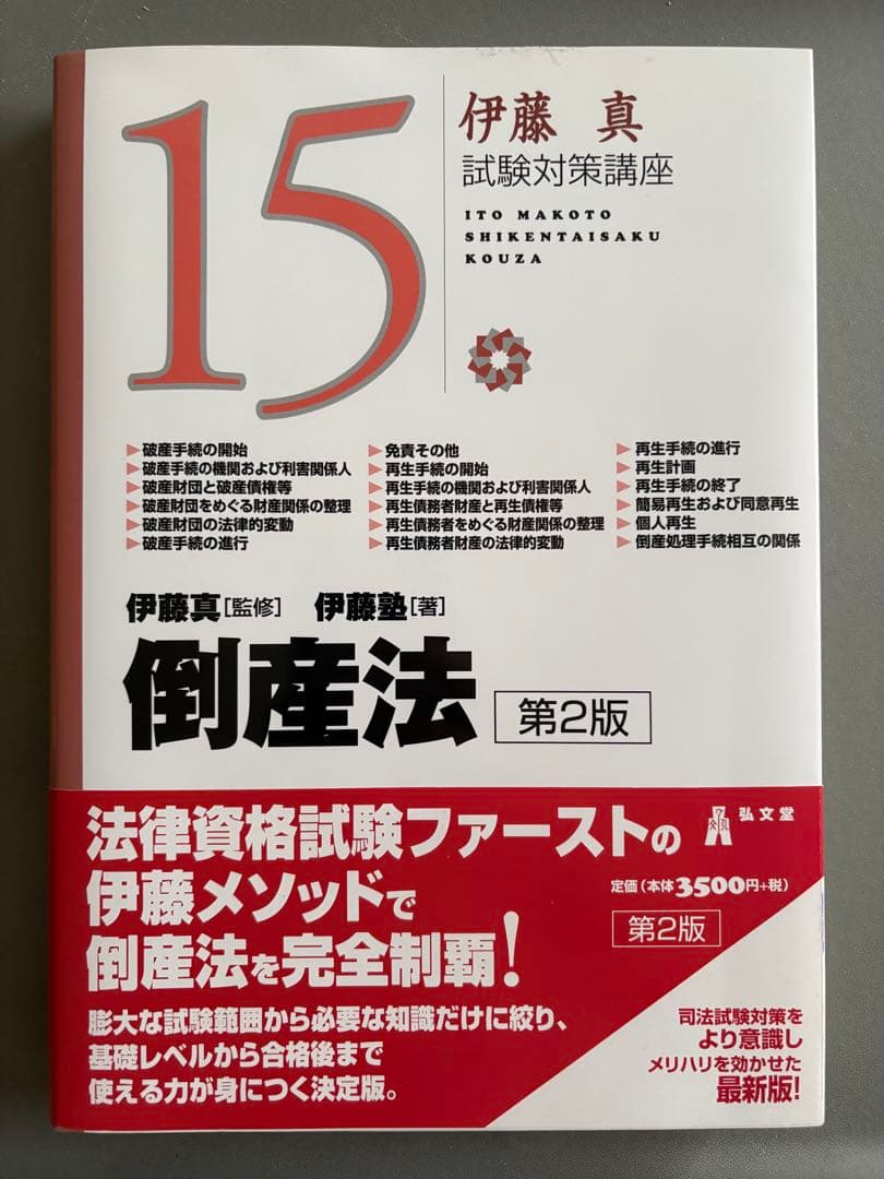 伊藤真 試験対策講座 13冊セット