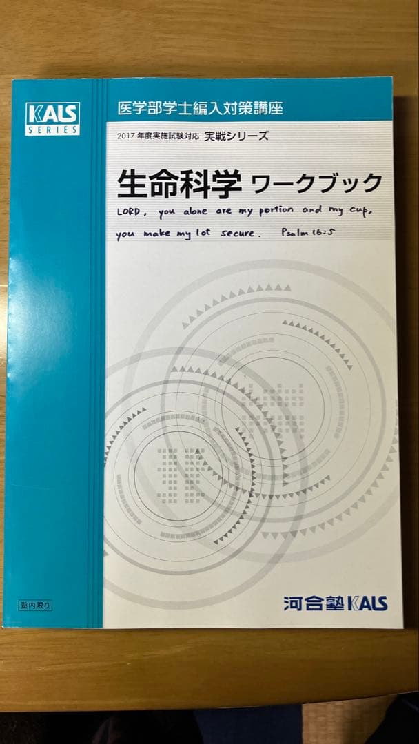 KALS 医学部学士編入　生命科学 完成・実戦　要項集+確認テスト+記述対策