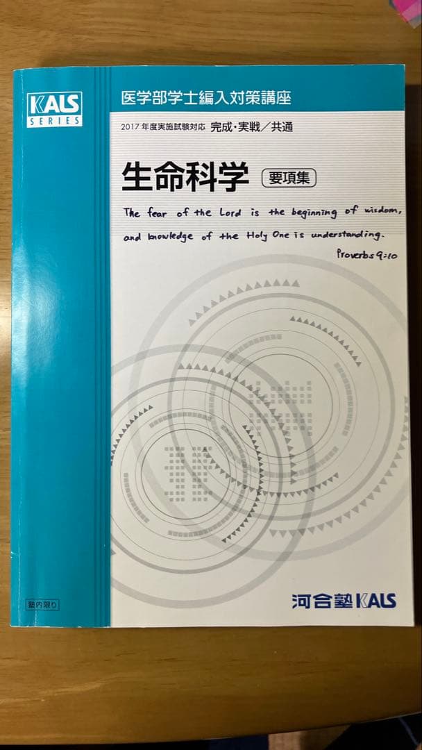 KALS 医学部学士編入　生命科学 完成・実戦　要項集+確認テスト+記述対策