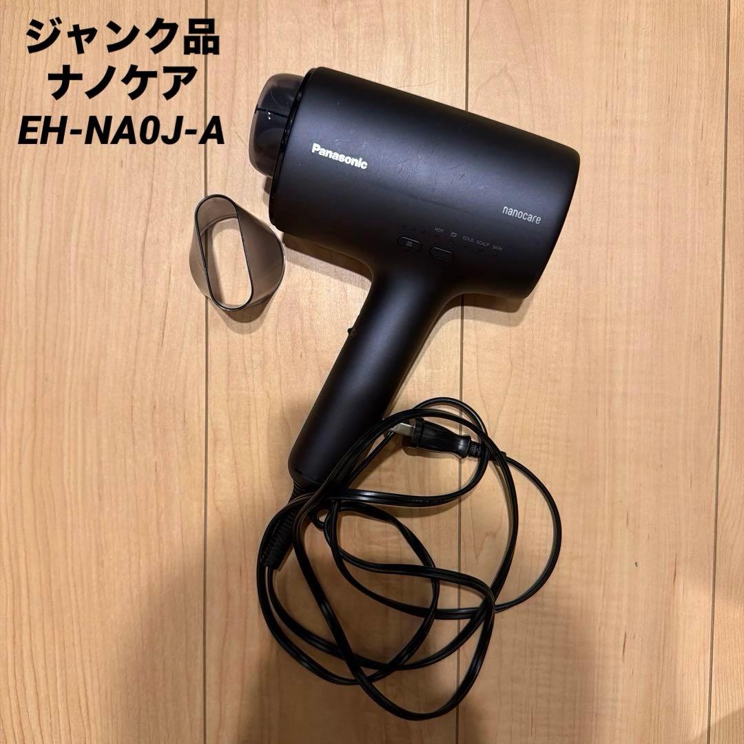 ジャンク品 Panasonic ヘアドライヤー ナノケア EH-NA0J-A