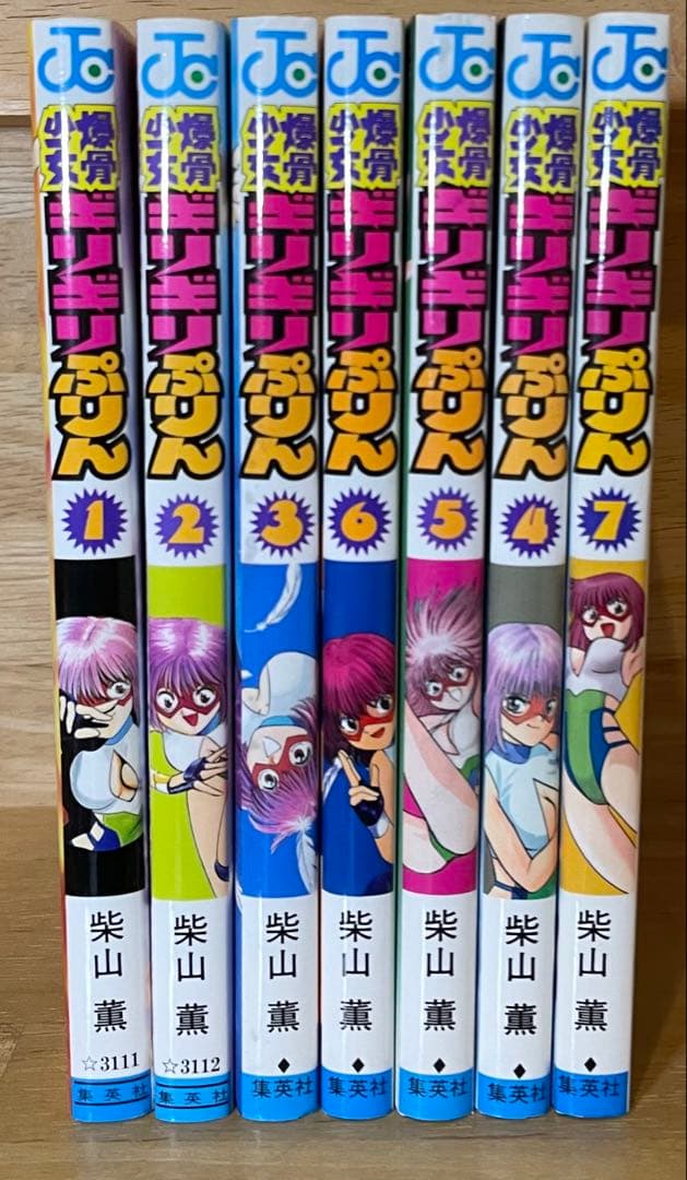 爆骨少女ギリギリぷりん　1〜7巻　初版